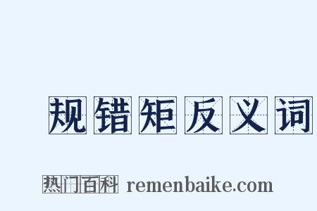 偭规错矩反义词是什么意思的图片